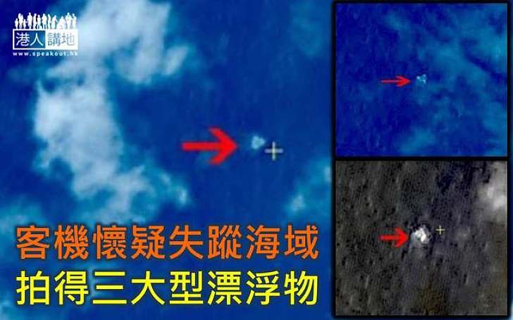 中國衛星測得疑似失蹤客機殘骸